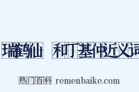 瑞鹤仙·和丁基仲近义词是什么意思的图片